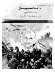 حرب اكتوبر فى محكمة التاريخ