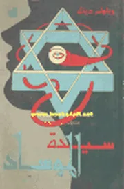 سيدة الموساد