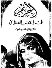 الحريم في القصر العثماني ماجدة صلاح مخلوف