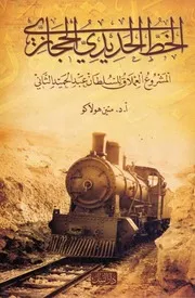 الخط الحديدي الحجازي، المشروع العملاق للسلطان عبد الحميد متين هولاكو