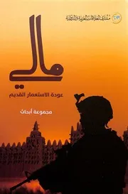 مالي، عودة الإستعمار القديم