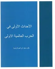 الأحداث الأولى في الحرب العالمية الأولى سعيد إبراهيم كريديه