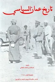 تاريخ عُمان السياسي عبد الله بن محمد الطائي
