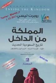 المملكة من الداخل، تاريخ السعوديه الحديث