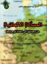 المسالة الألمانية، من وحدتها إلى إعادة توحيدها