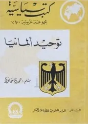 توحيد ألمانيا