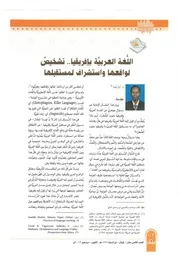 اللغة العربية بإفريقيا تشخيص لواقعها وإستشراف لمستقبلها آدم بَمبا