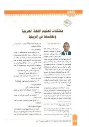 مشكلات تعليم اللغة العربية وتعلمها في إفريقيا أحمد محمد بابكر النور
