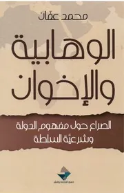 الوهابية والإخوان، الصراع حول مفهوم الدولة وشرعية السلطة محمد عفان