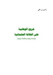 خروج الوهابية على الخلافة العثمانية، قراءة تاريخية ومناقشة شرعية ياسين بن علي