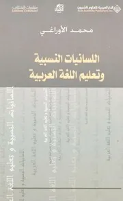 اللسانيات النسبية وتعليم اللغة العربية محمد الأوراغي