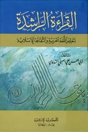 القراءة الراشدة لتعليم اللغة العربية والثقافة الاسلامية أبو الحسن علي الحسني الندوي