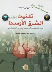 تفتيت الشرق الأوسط