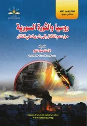 روسيا والثورة السورية من دعم القاتل إلى شريك في القتل عمار ياسر حمو، قدم له هيثم المالح