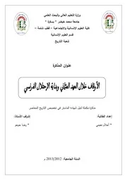 الأوقاف خلال العهد العثماني وبداية الإحتلال الفرنسي أحلام نعيمي