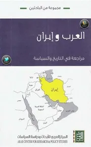 العرب وإيران: مراجعة في التاريخ والسياسة
