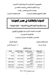 الدولة والطائفة في عصر العولمة، دراسة في بنية الدولة العربية الحديثة، لبنان نموذجاً يوسف بن يزة