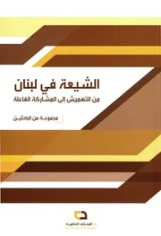الشيعة في لبنان من التهميش إلى المشاركة الفاعلة