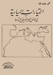 التيارات السياسية في حوض البحر الابيض المتوسط محمد رفعت