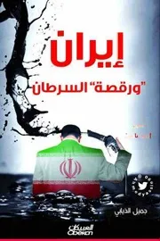 إيران ورقصة السرطان جميل الذيابي