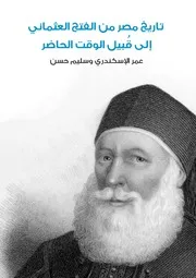 تاريخ مصر من الفتح العثماني إلى قبيل الوقت الحاضر