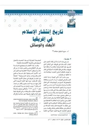 تاريخ إنتشار الإسلام في إفريقيا، الأبعاد والوسائل حورية توفيق مجاهد