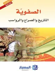 الصفوية، التاريخ والصراع والرواسب