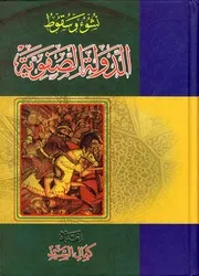 نشوء وسقوط الدولة الصفوية