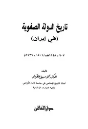 تاريخ الدولة الصفوية في إيران محمد سهيل طقوش