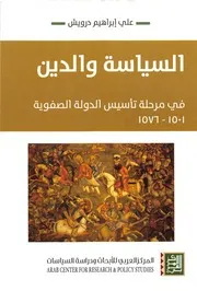 السياسة والدين في مرحلة تأسيس الدولة الصفوية