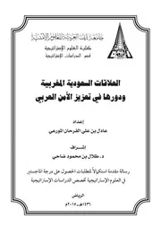 العلاقات السعودية المغربية ودورها في تعزيز الأمن العربي عادل بن على الفرحان المورعي