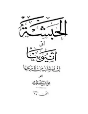الحبشة أو إثيوبيا في منقلب من تاريخها بولس مسعد