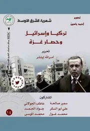 تركيا واسرائيل وحصار غزة تحرير أمرالله إيشللا