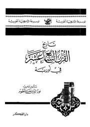 تاريخ القرن السابع عشر في اوربة نور الدين حاطوم