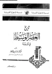 تاريخ العصر الوسيط في اوروبة نور الدين حاطوم