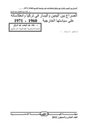 الصراع بين اليمين واليسار في تركيا وانعكاساته على سياستها الخارجية
