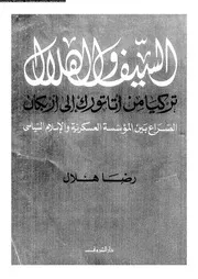 السيف والهلال، تركيا من أتاتورك إلى أربكان، الصراع بين المؤسسة العسكرية والاسلام السياسي رضا هلال