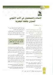 الإسلام والمسلمون في الأدب الإثيوبي المدون في اللغة الجعزية عمر عبد الفتاح