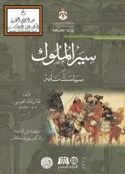سير الملوك