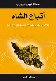 حماقة الهجوم على إيران، أتباع الشاه، إنقلاب أمريكي وجذور الإرهاب في الشرق الأوسط ستيفن كينزر، ترجمة سهى شامي