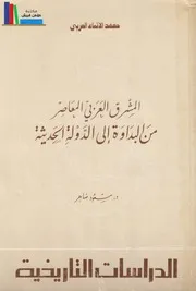 المشرق العربي المعاصر، من البداوة إلى الدولة الحديثة مسعود ضاهر