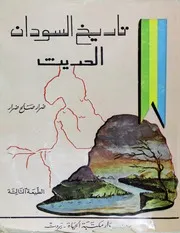 تاريخ السودان الحديث ضرار صالح ضرار