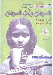 السودان واهل السودان، أسرار السياسة وخفايا المجتمع يوسف الشريف