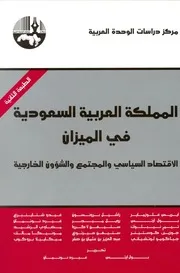 المملكة العربية السعودية في الميزان، الإقتصاد السياسي والمجمتع والشؤون الخارجية
