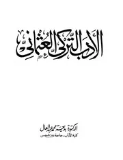 الأدب التركي العثماني بديعة محمد عبد العال