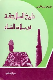 تاريخ السلاجقة في بلاد الشام محمد سهيل طقوش