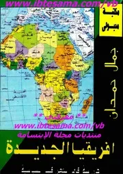 أفريقيا الجديدة دراسة في الجغرافيا السياسية جمال حمدان