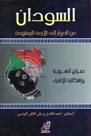 السودان من الحوار الى الازمة المفتوحة، صراع الهوية واشكالية الانتماء محمد الفاضل بن على اللافي