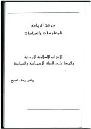 الأحزاب الإسلامية الأردنية وأثرها على الحياة الإجتماعية والسياسية رياض يوسف الصلح
