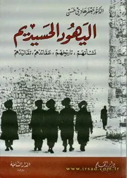 اليهود الحسيديم، نشأتهم، تاريخهم، عقائدهم، تقاليدهم جعفر هادي حسن